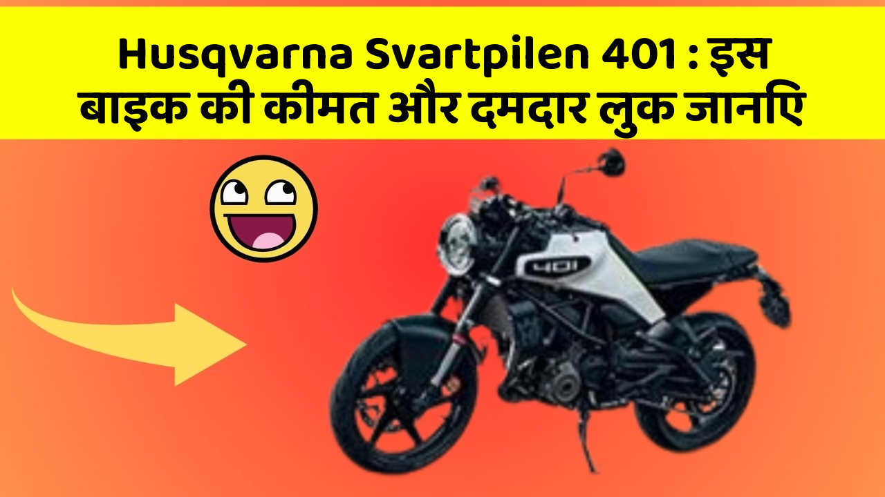 Husqvarna Svartpilen 401: इस बाइक की कीमत और दमदार लुक जानिए