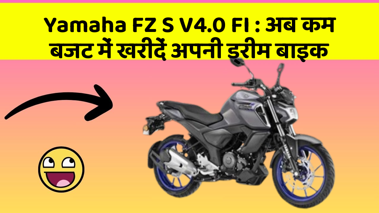 Yamaha FZ S V4.0 FI : अब कम बजट में खरीदें अपनी ड्रीम बाइक