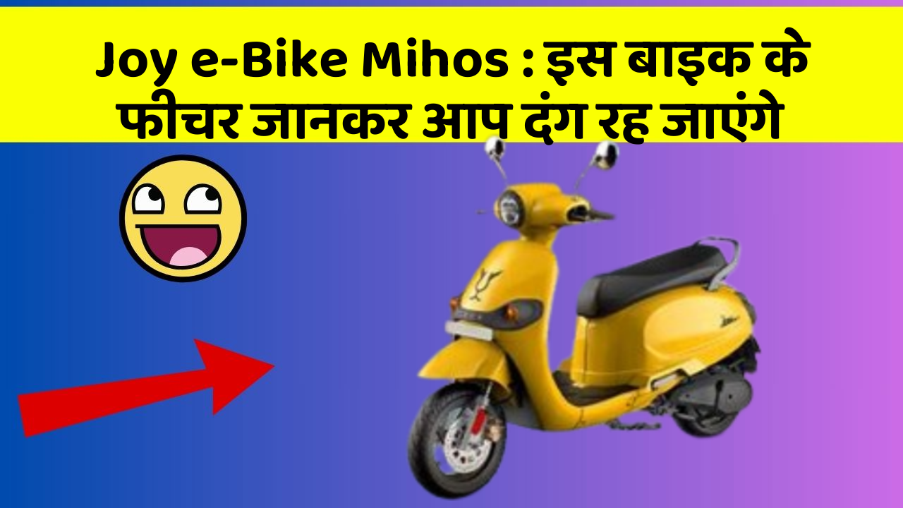 Joy e-Bike Mihos:इस बाइक के फीचर जानकर आप दंग रह जाएंगे
