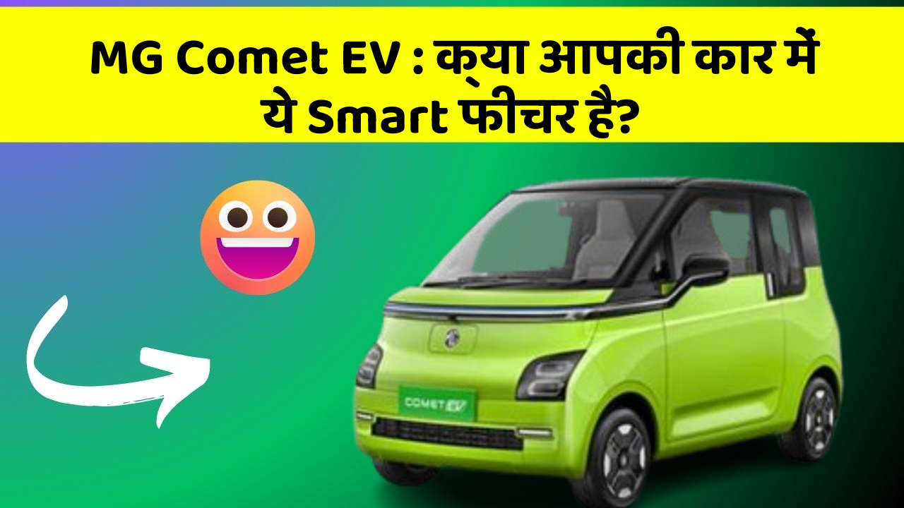 MG Comet EV: क्या आपकी कार में ये Smart फीचर है?