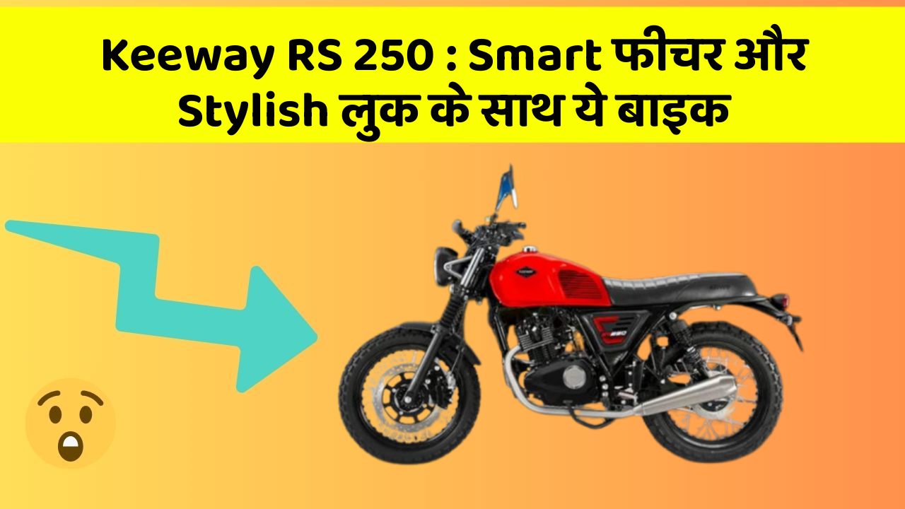 Keeway RS 250 : Smart फीचर और Stylish लुक के साथ ये बाइक