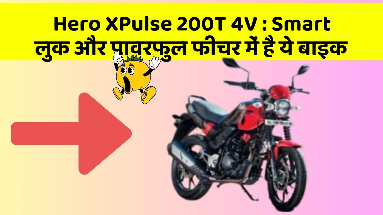 Hero XPulse 200T 4V: Smart लुक और पावरफुल फीचर में है ये बाइक