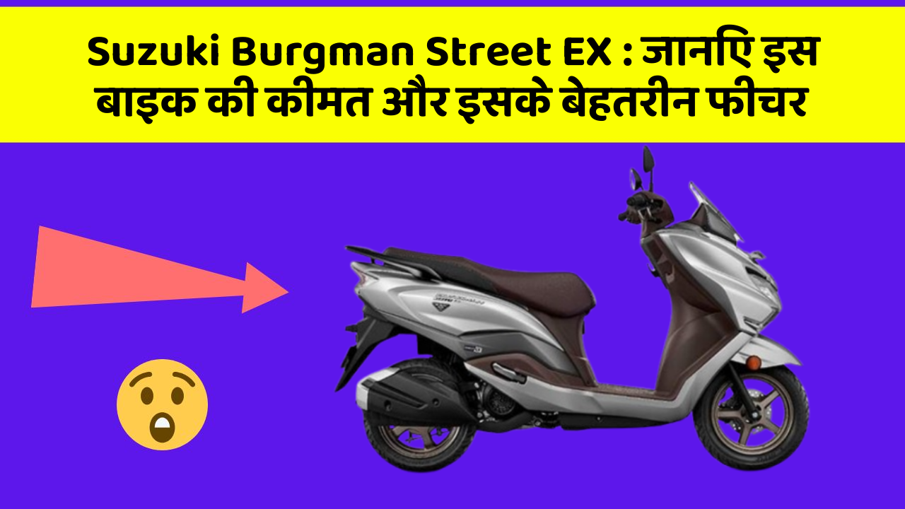 Suzuki Burgman Street EX: जानिए इस बाइक की कीमत और इसके बेहतरीन फीचर