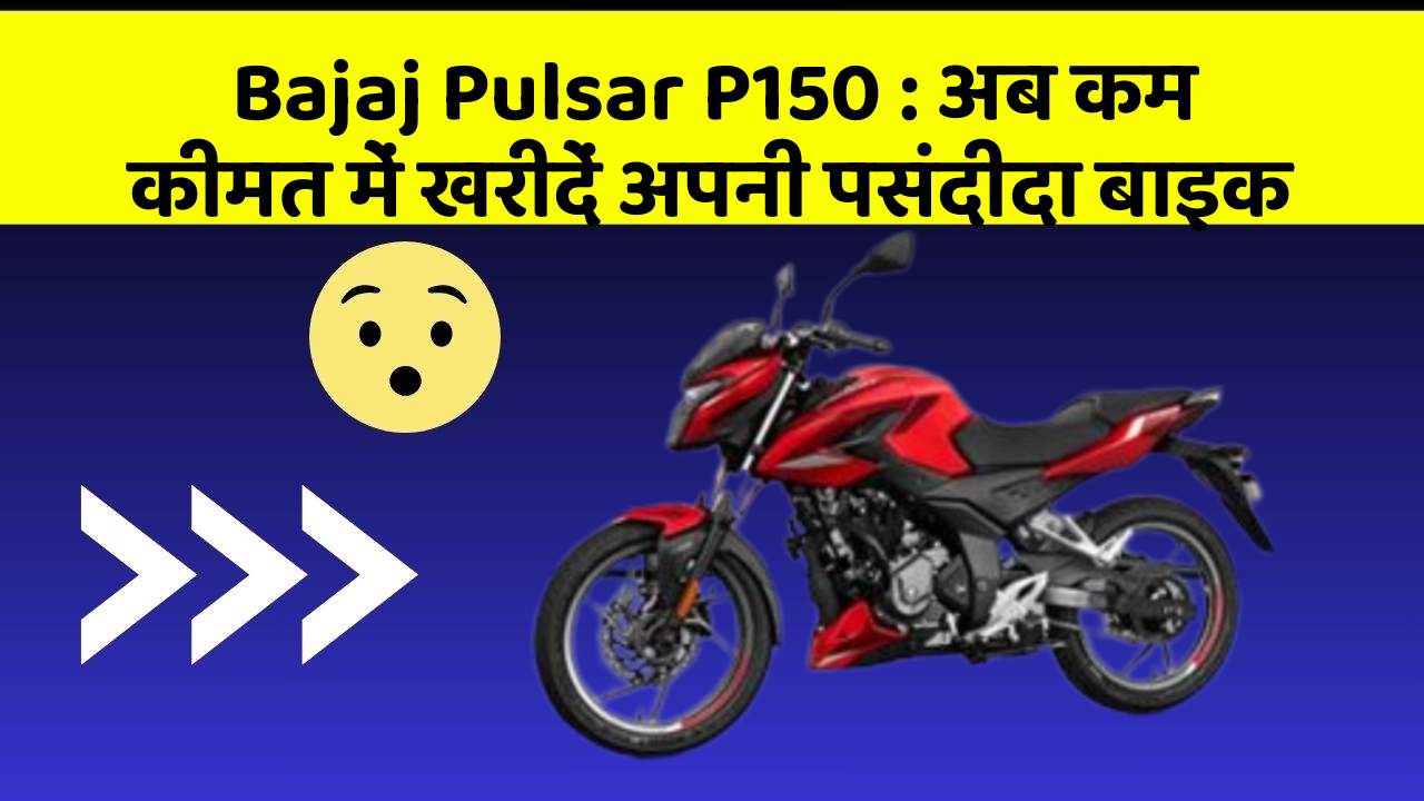 Bajaj Pulsar P150: अब कम कीमत में खरीदें अपनी पसंदीदा बाइक