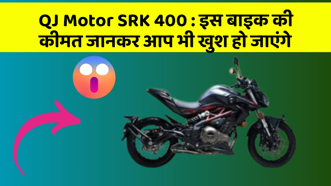 QJ Motor SRK 400: इस बाइक की कीमत जानकर आप भी खुश हो जाएंगे