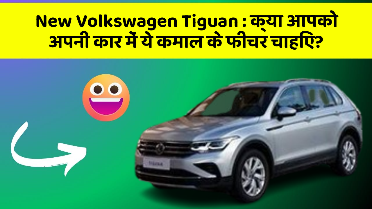 New Volkswagen Tiguan: क्या आपको अपनी कार में ये कमाल के फीचर चाहिए?