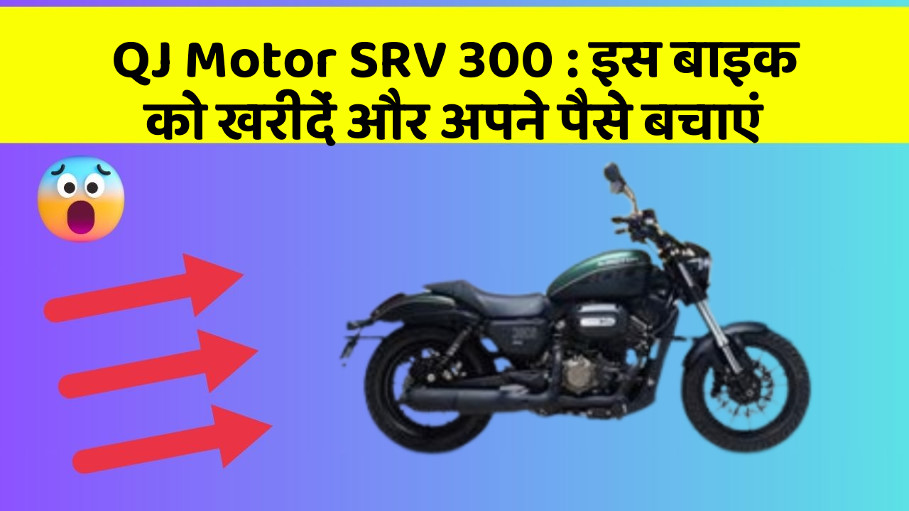 QJ Motor SRV 300 : इस बाइक को खरीदें और अपने पैसे बचाएं
