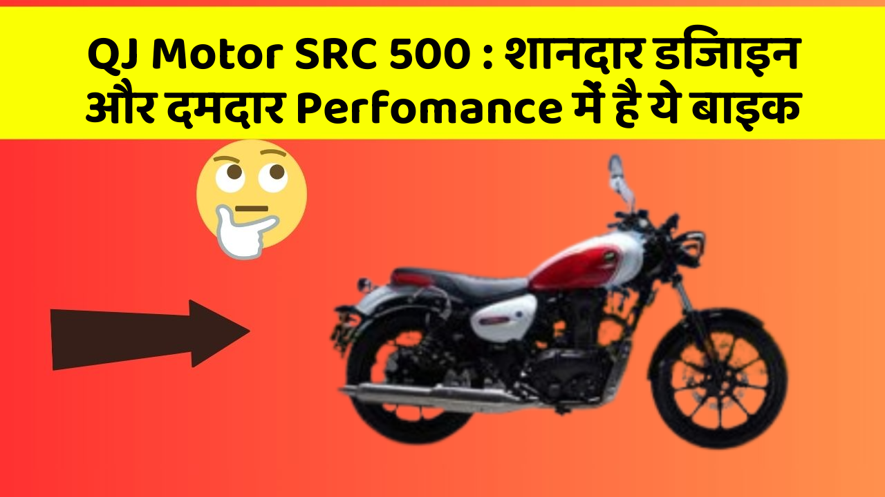 QJ Motor SRC 500: शानदार डिजाइन और दमदार Perfomance में है ये बाइक