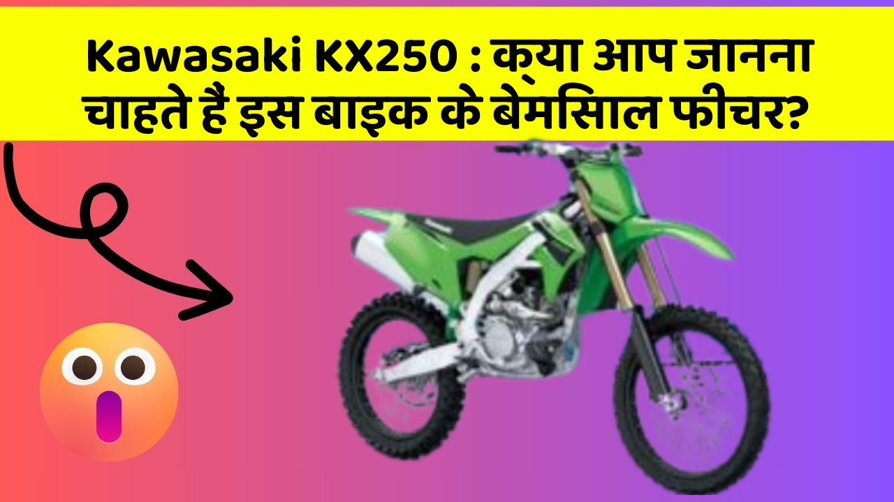 Kawasaki KX250: क्या आप जानना चाहते हैं इस बाइक के बेमिसाल फीचर?